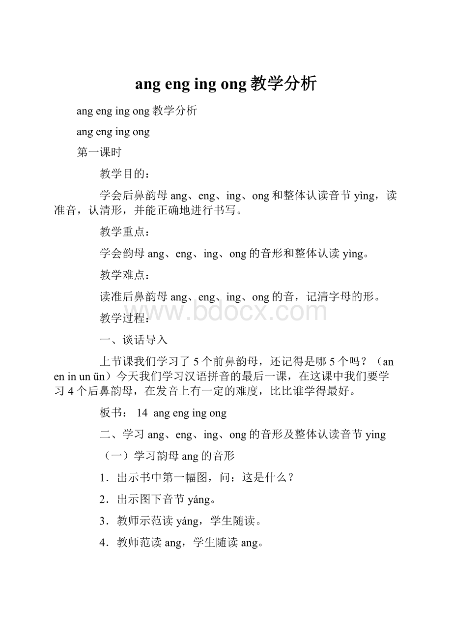 ang eng ing ong教学分析.docx_第1页