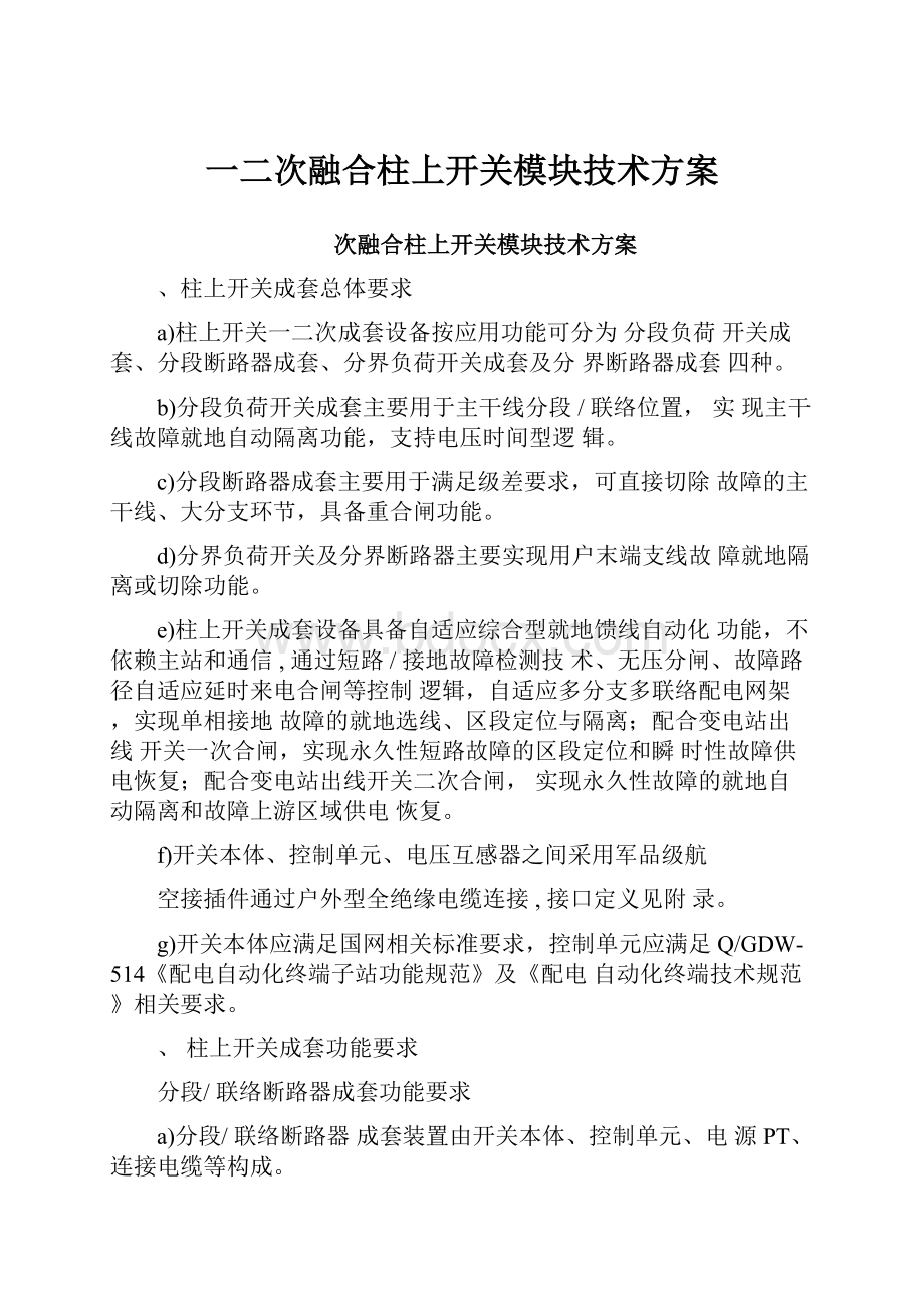 一二次融合柱上开关模块技术方案.docx