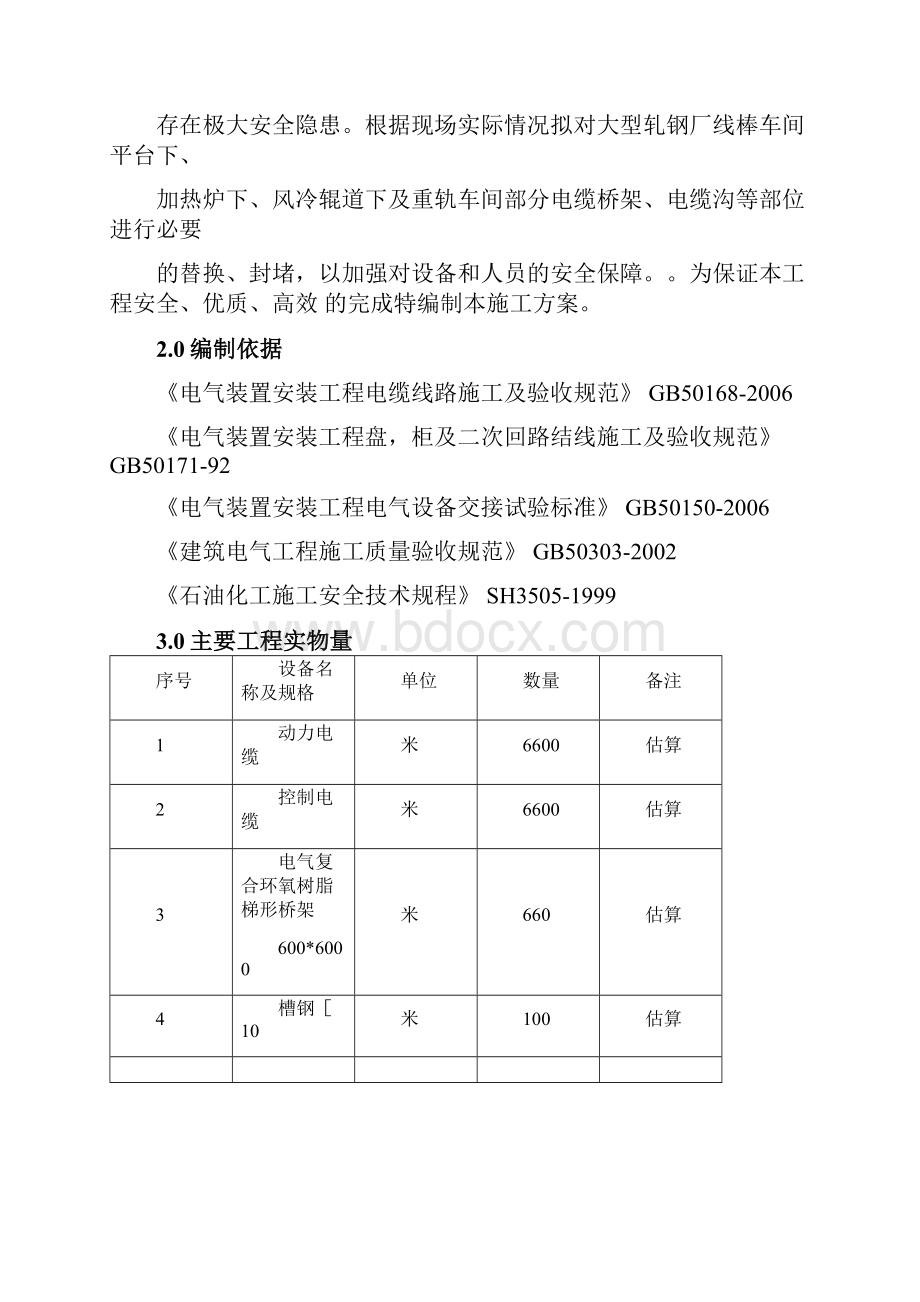 电缆桥架更换维修施工方案.docx_第2页