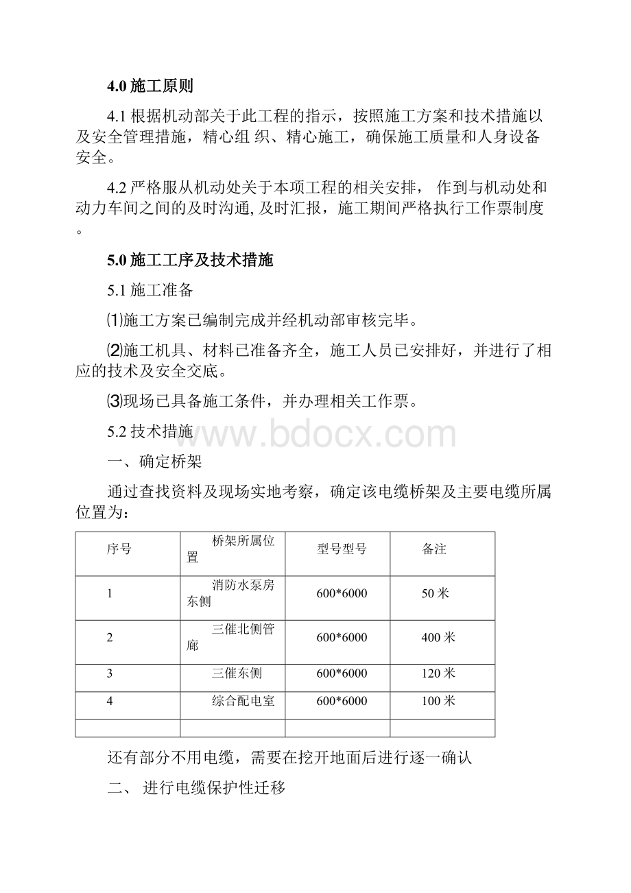 电缆桥架更换维修施工方案.docx_第3页