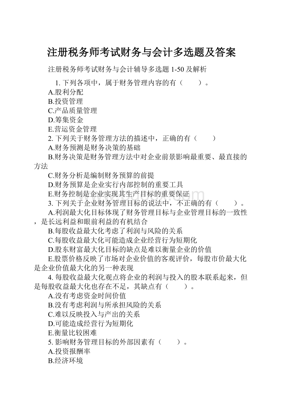 注册税务师考试财务与会计多选题及答案.docx