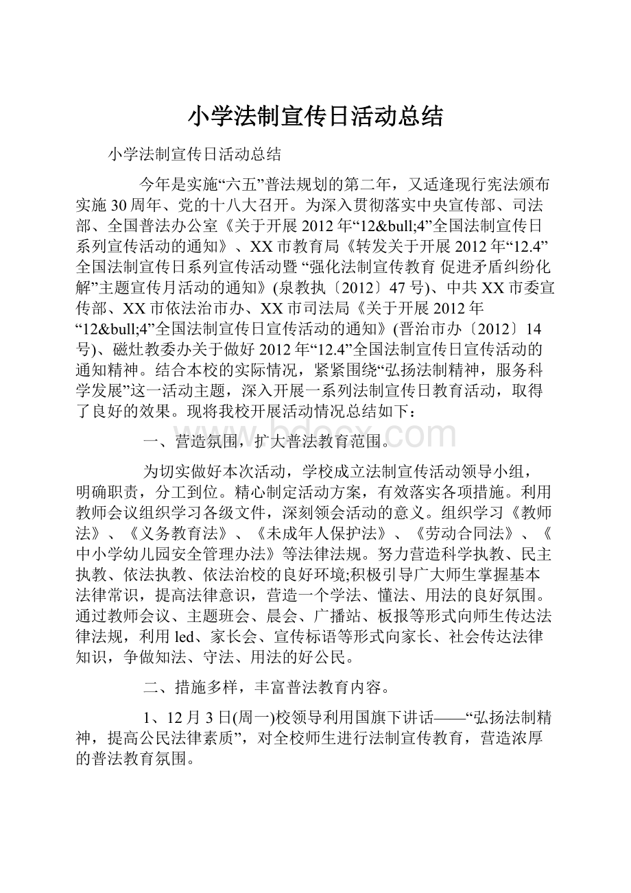 小学法制宣传日活动总结.docx