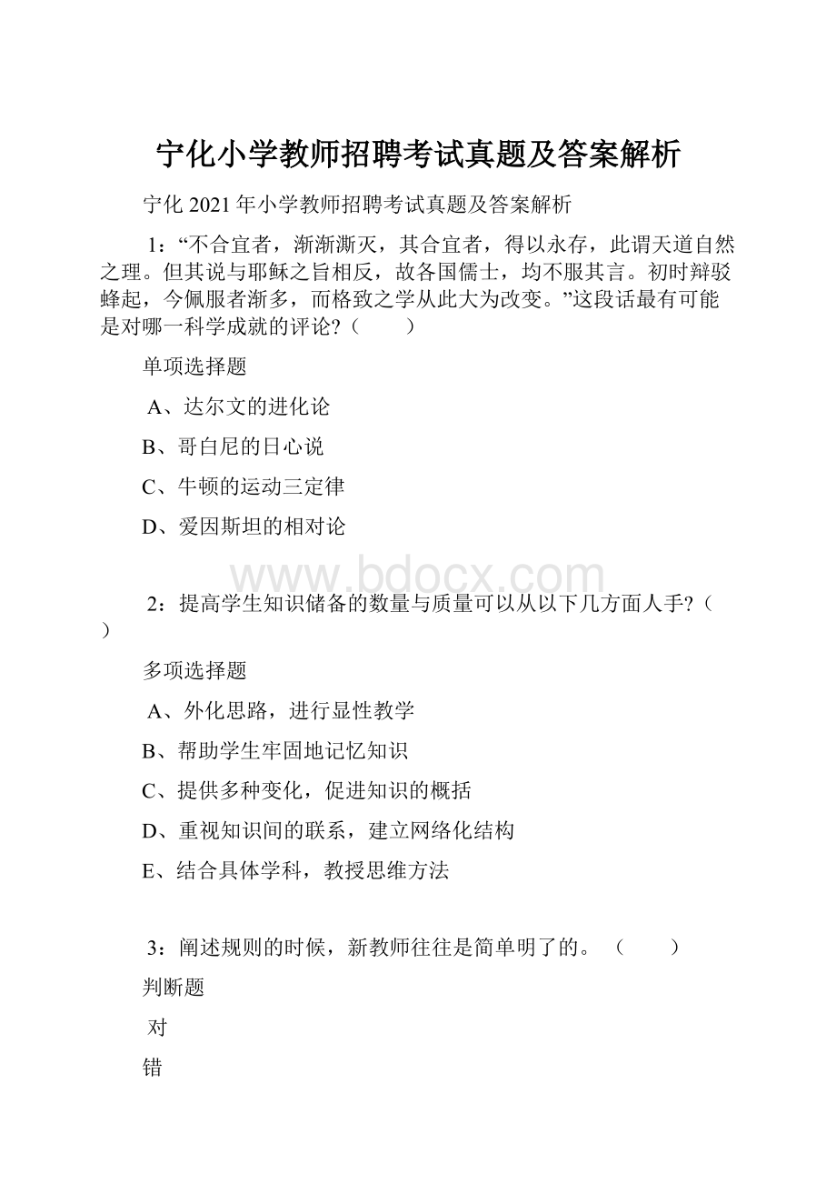 宁化小学教师招聘考试真题及答案解析.docx