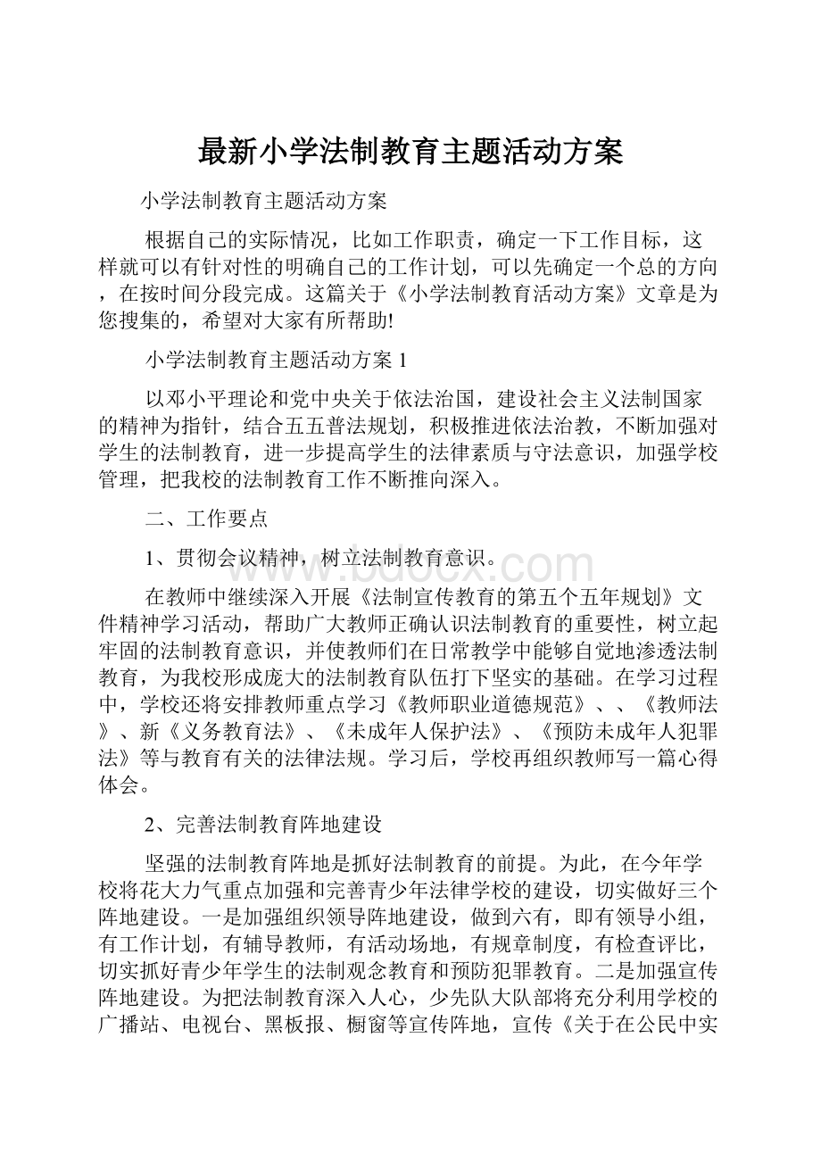 最新小学法制教育主题活动方案.docx