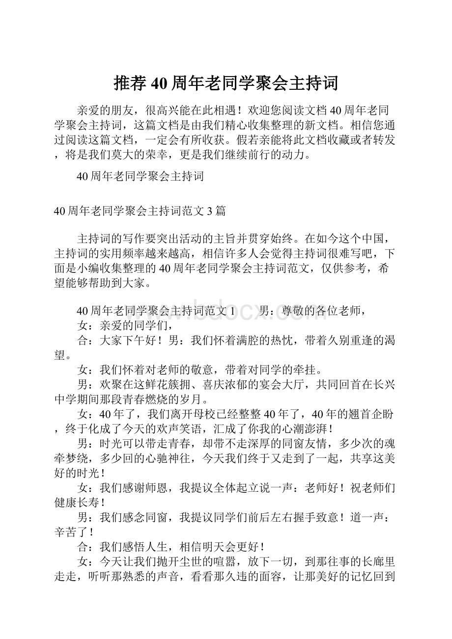 推荐40周年老同学聚会主持词.docx