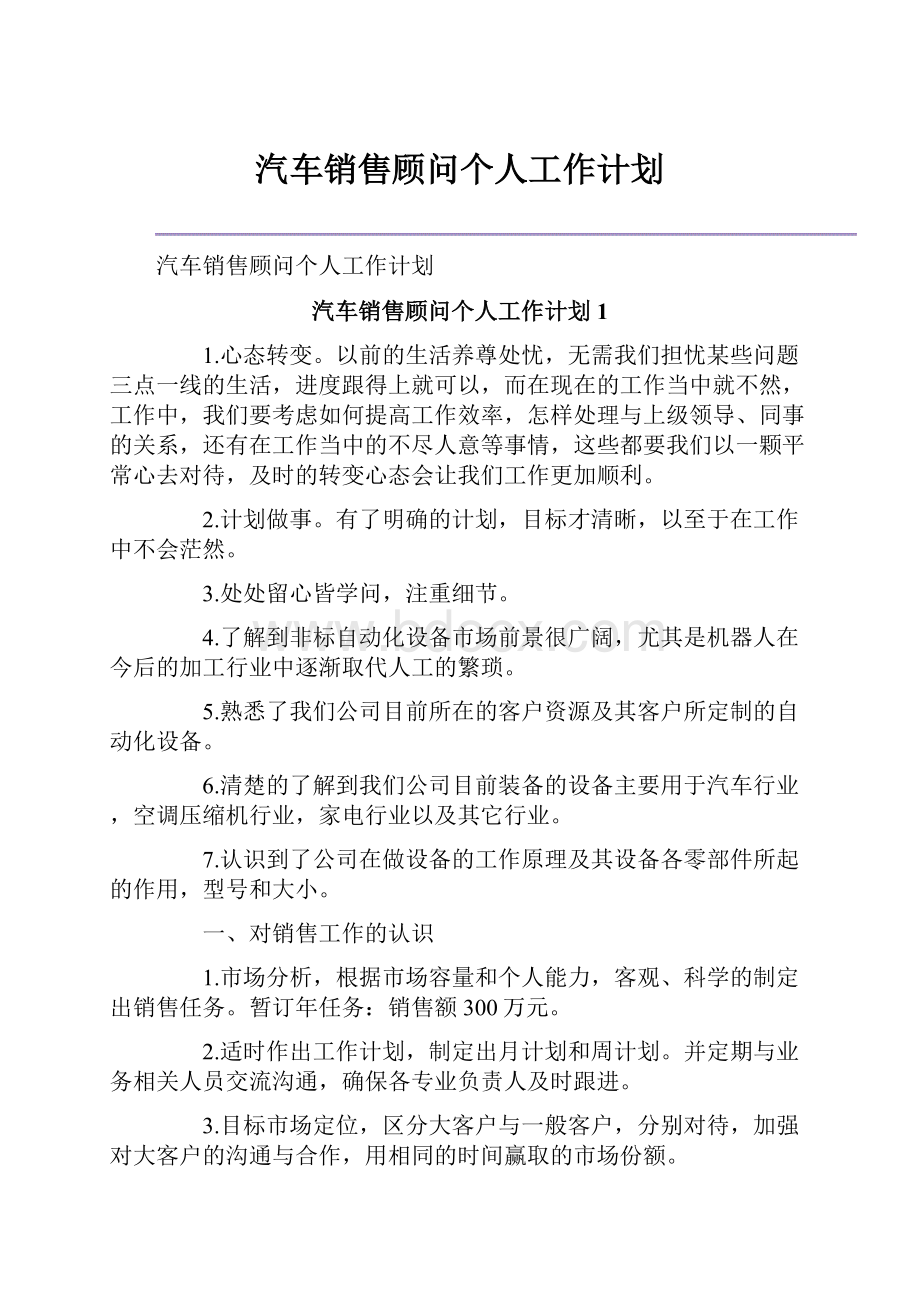 汽车销售顾问个人工作计划.docx