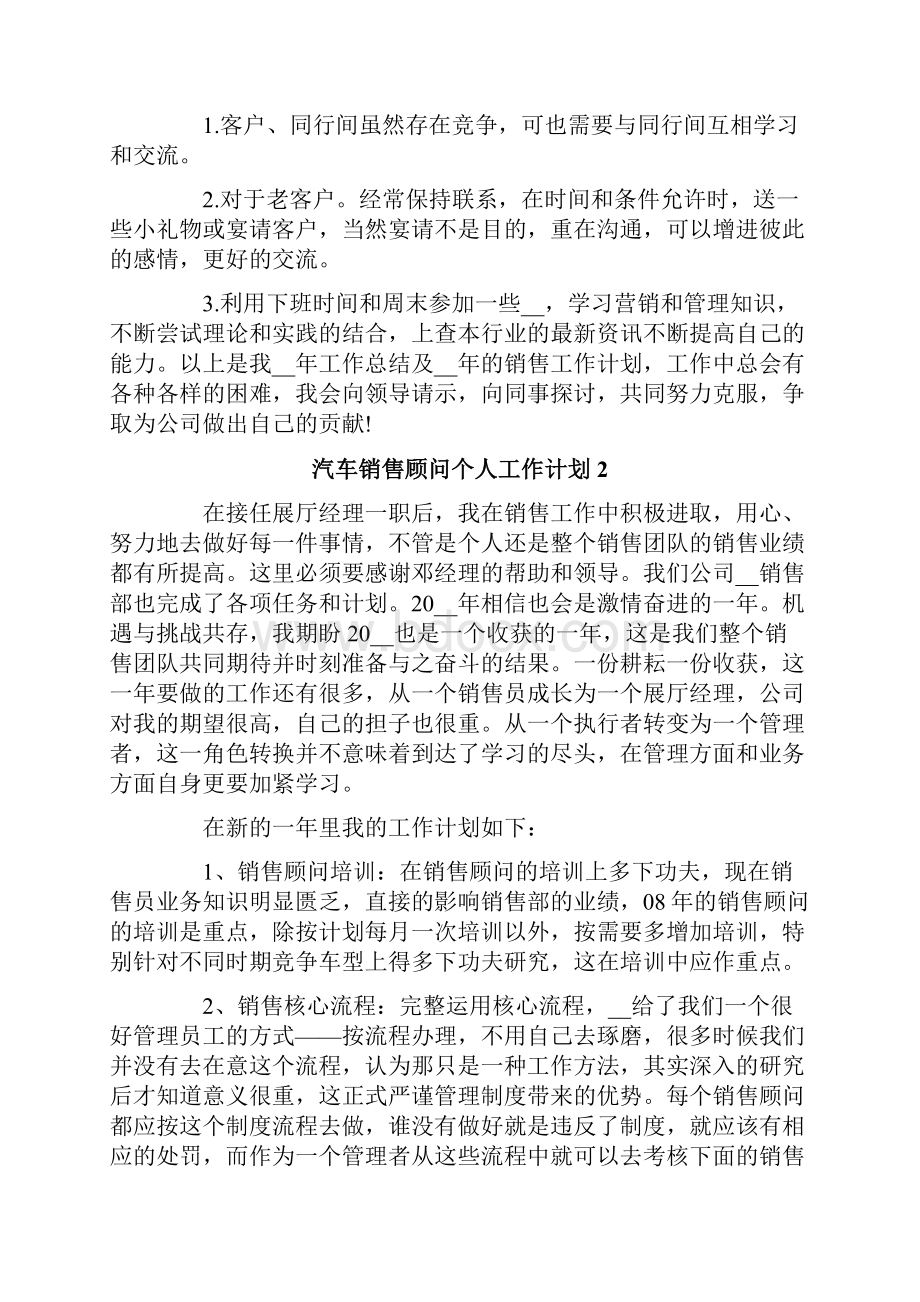 汽车销售顾问个人工作计划.docx_第3页