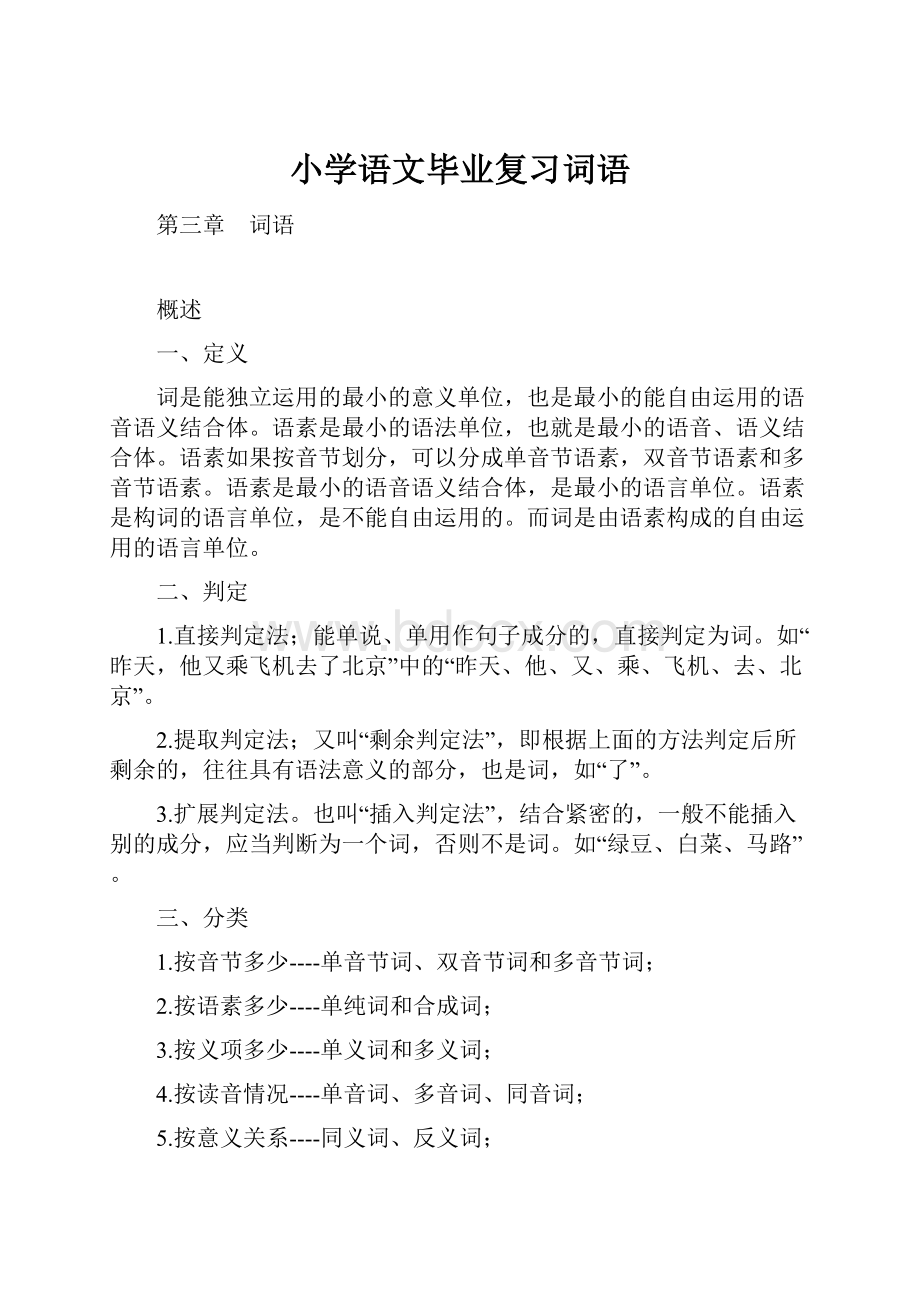 小学语文毕业复习词语.docx