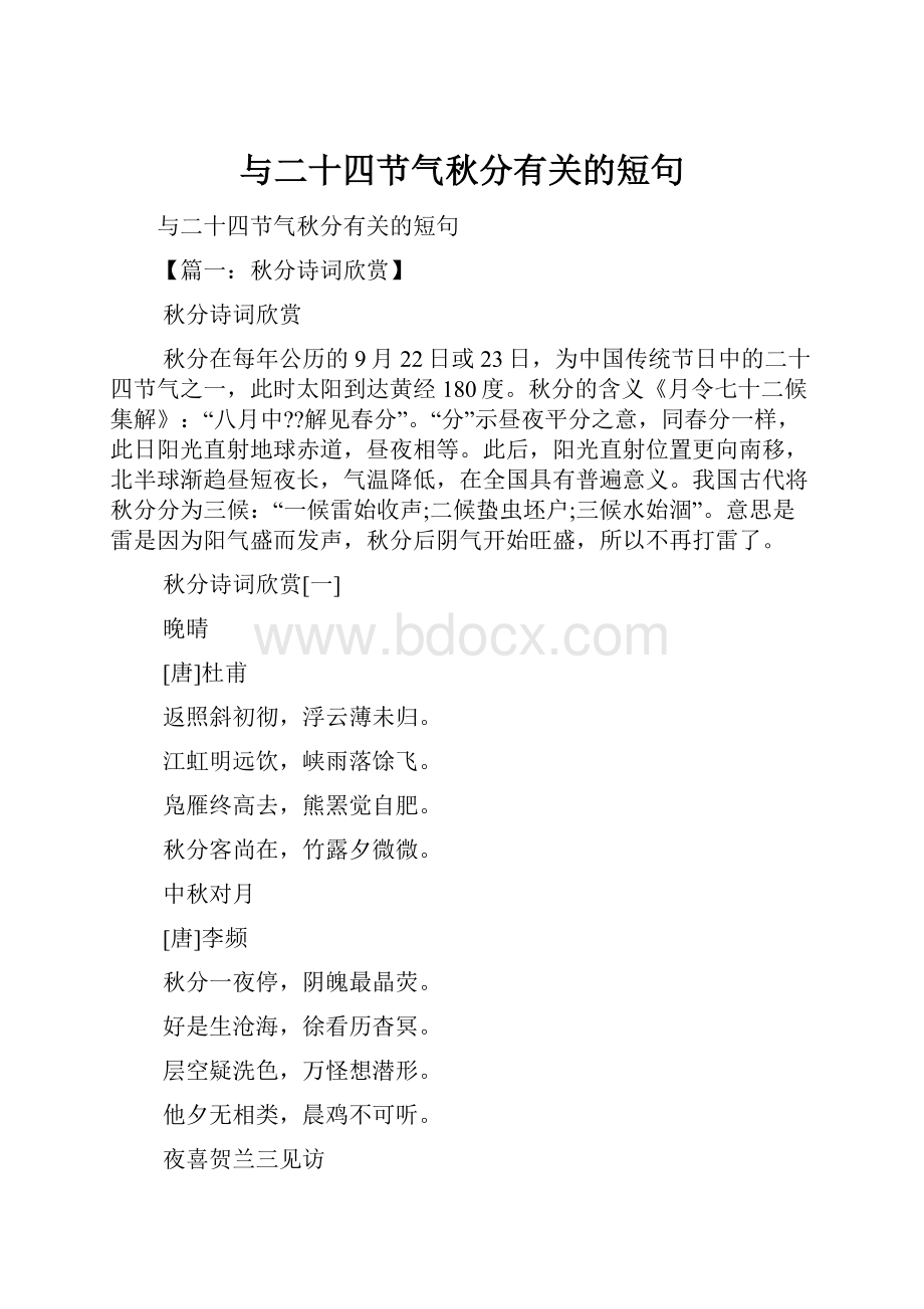 与二十四节气秋分有关的短句.docx