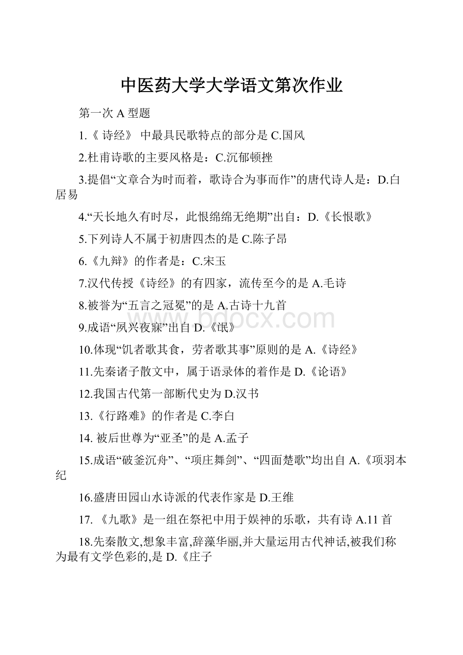 中医药大学大学语文第次作业.docx