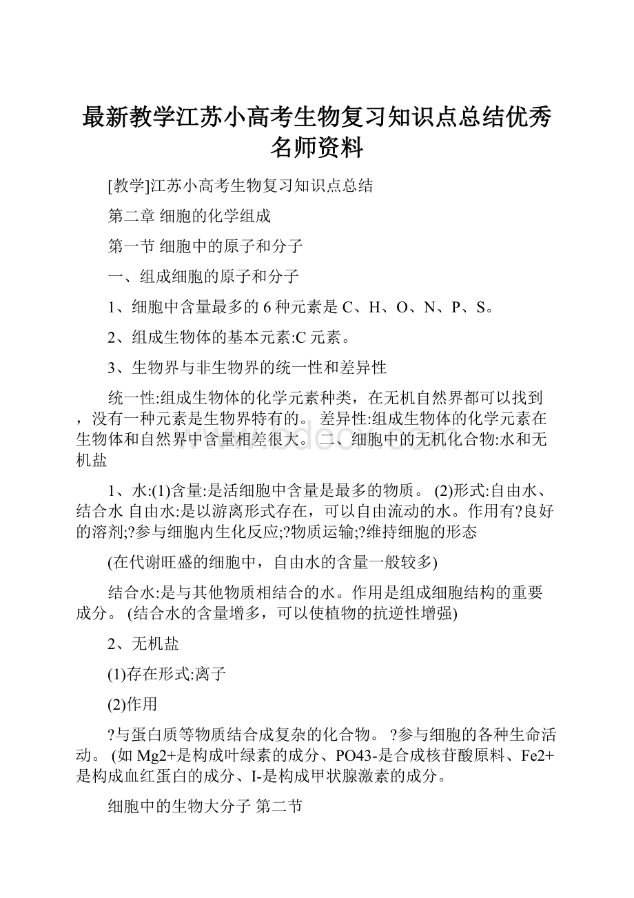 最新教学江苏小高考生物复习知识点总结优秀名师资料.docx