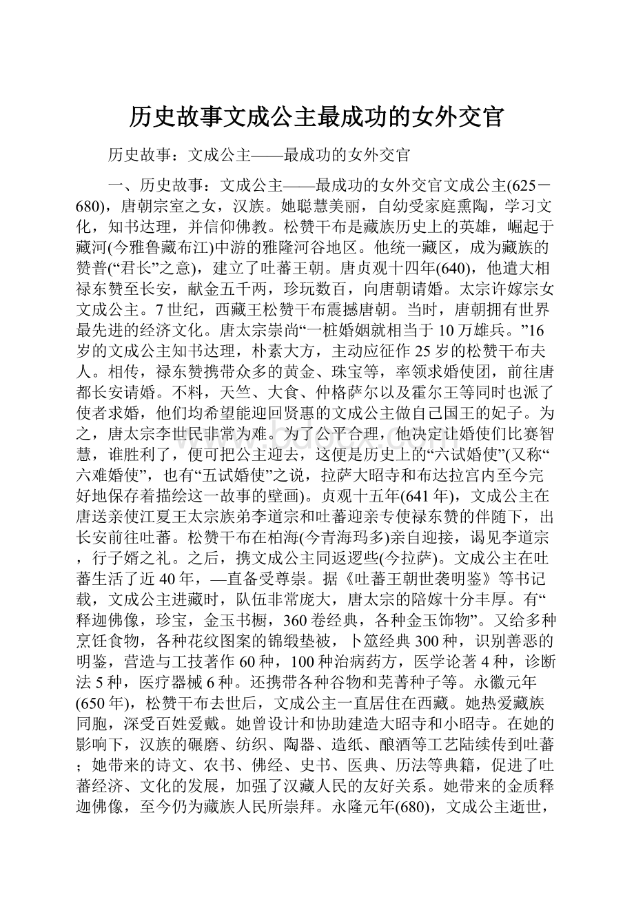 历史故事文成公主最成功的女外交官.docx_第1页