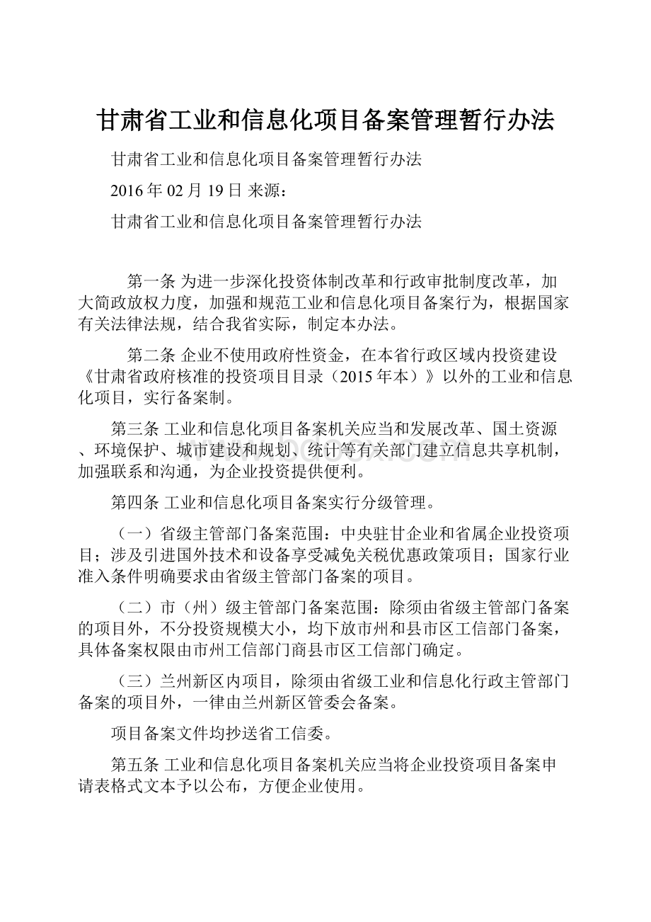 甘肃省工业和信息化项目备案管理暂行办法.docx