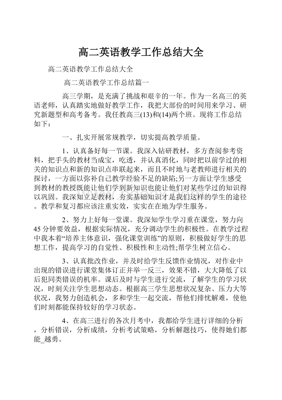 高二英语教学工作总结大全.docx