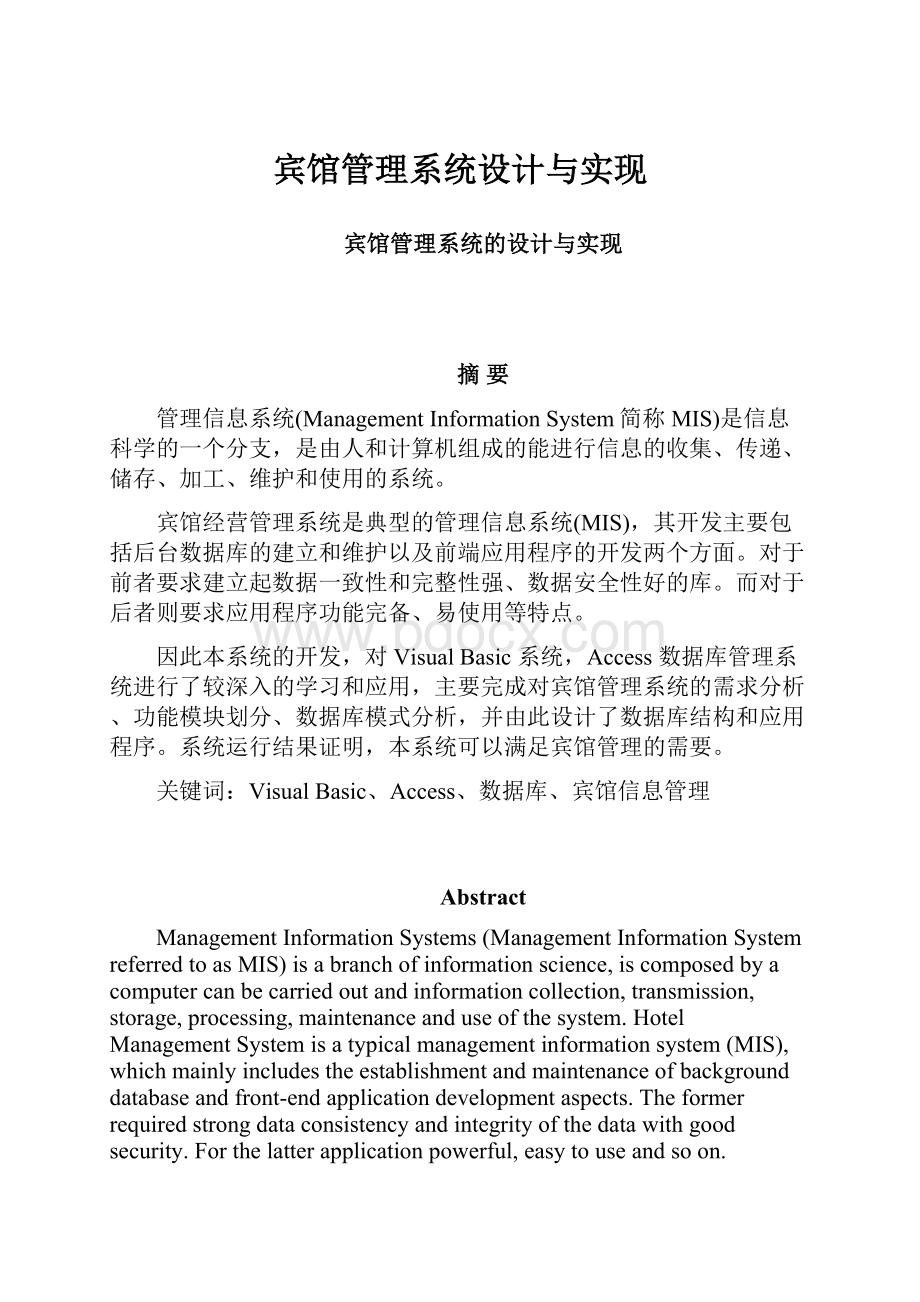 宾馆管理系统设计与实现.docx