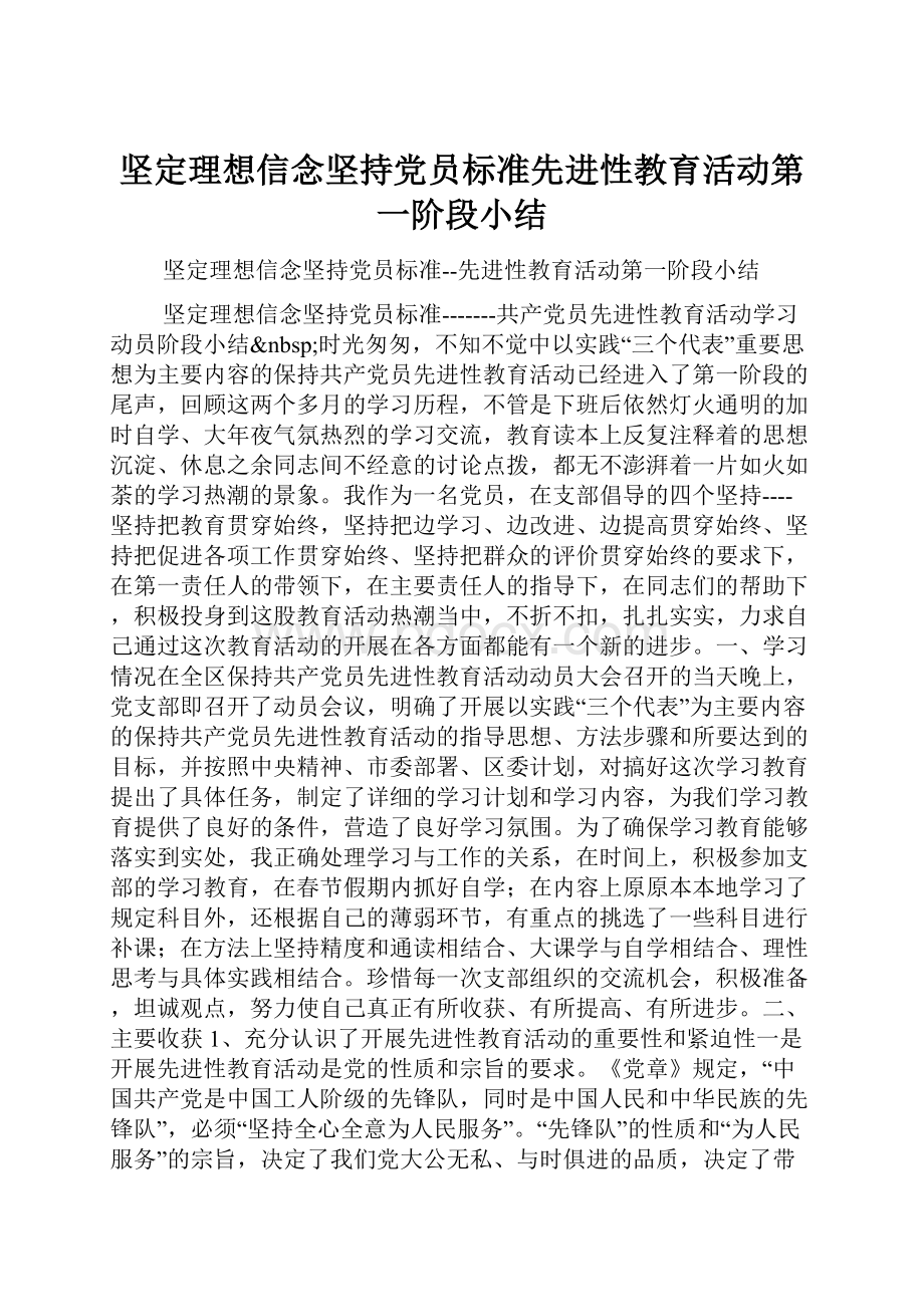 坚定理想信念坚持党员标准先进性教育活动第一阶段小结.docx