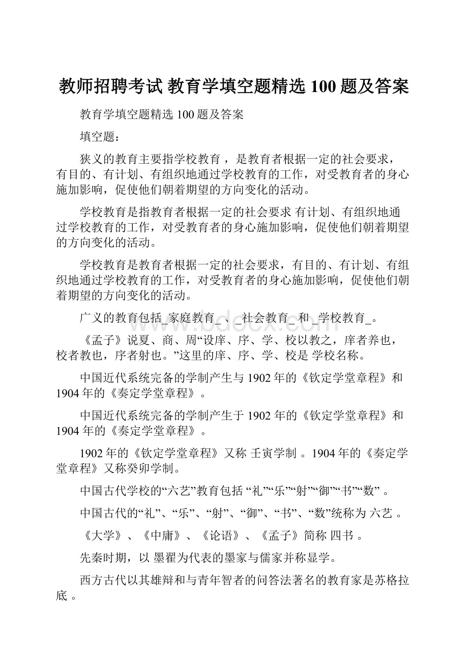 教师招聘考试 教育学填空题精选100题及答案.docx