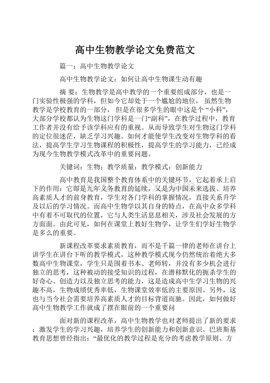 高中生物教学论文免费范文.docx