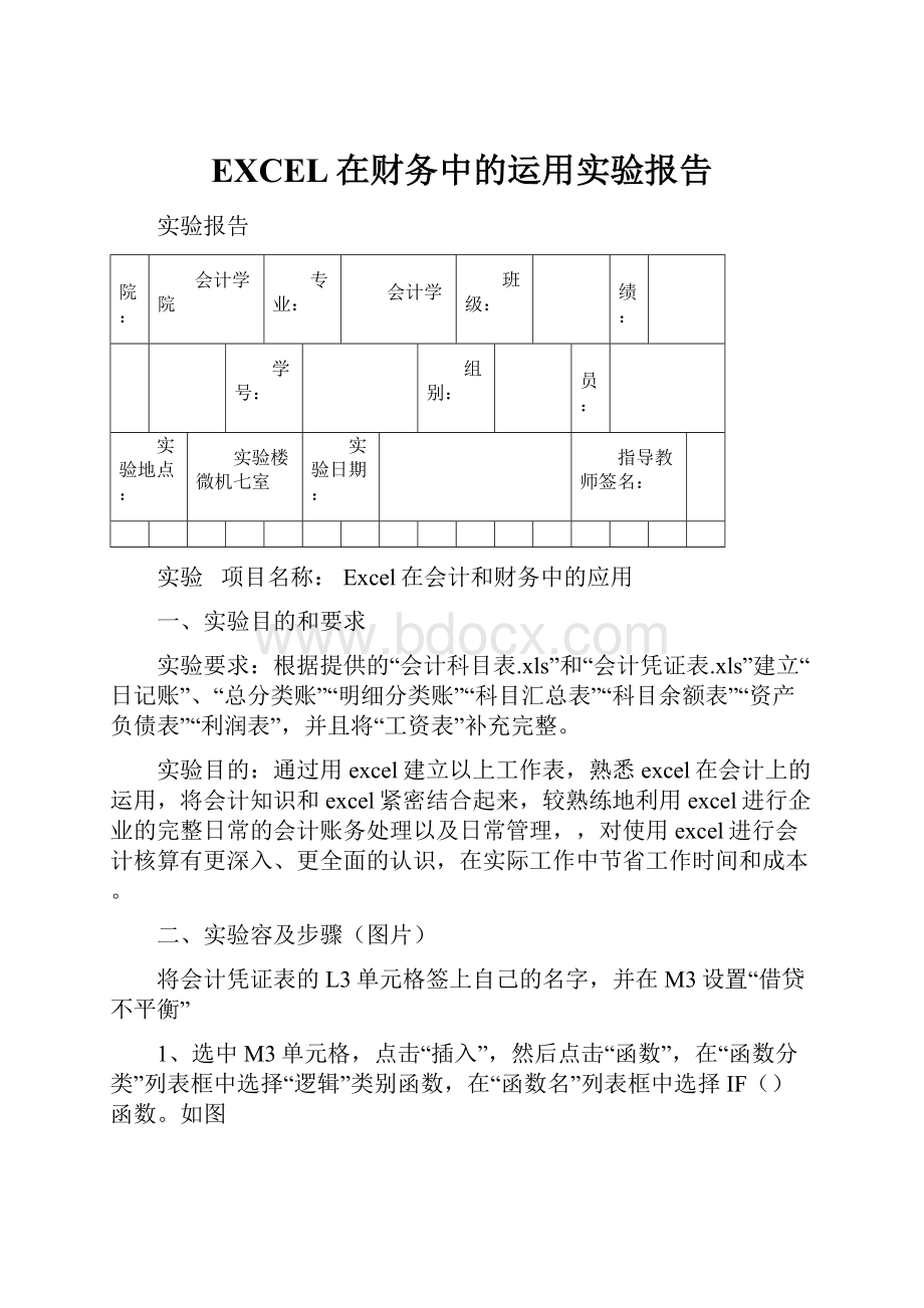 EXCEL在财务中的运用实验报告.docx