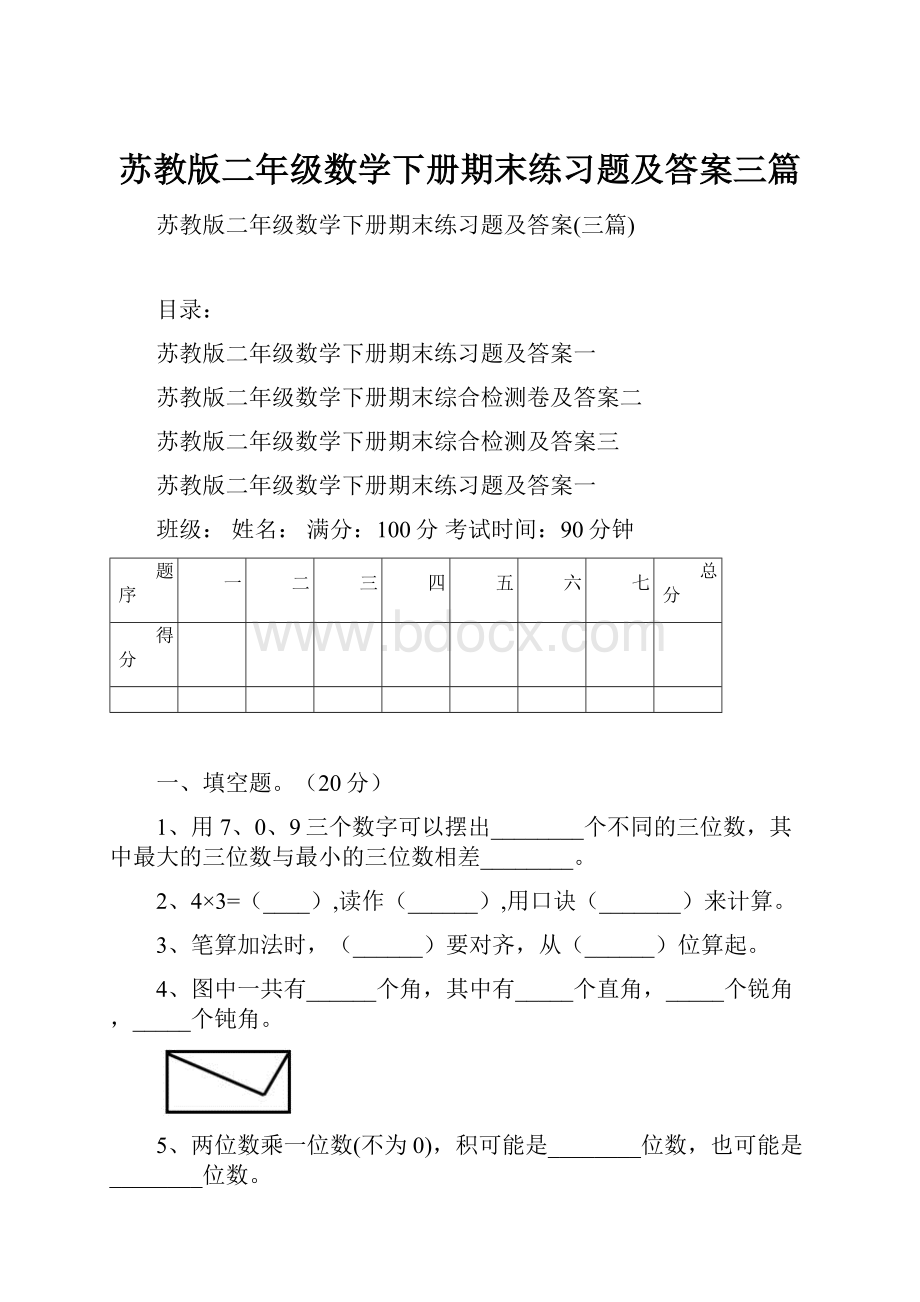 苏教版二年级数学下册期末练习题及答案三篇.docx_第1页