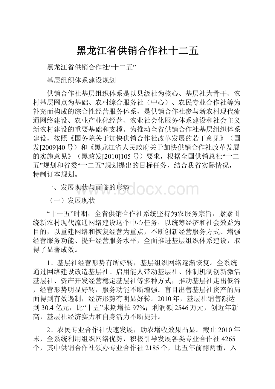 黑龙江省供销合作社十二五.docx_第1页