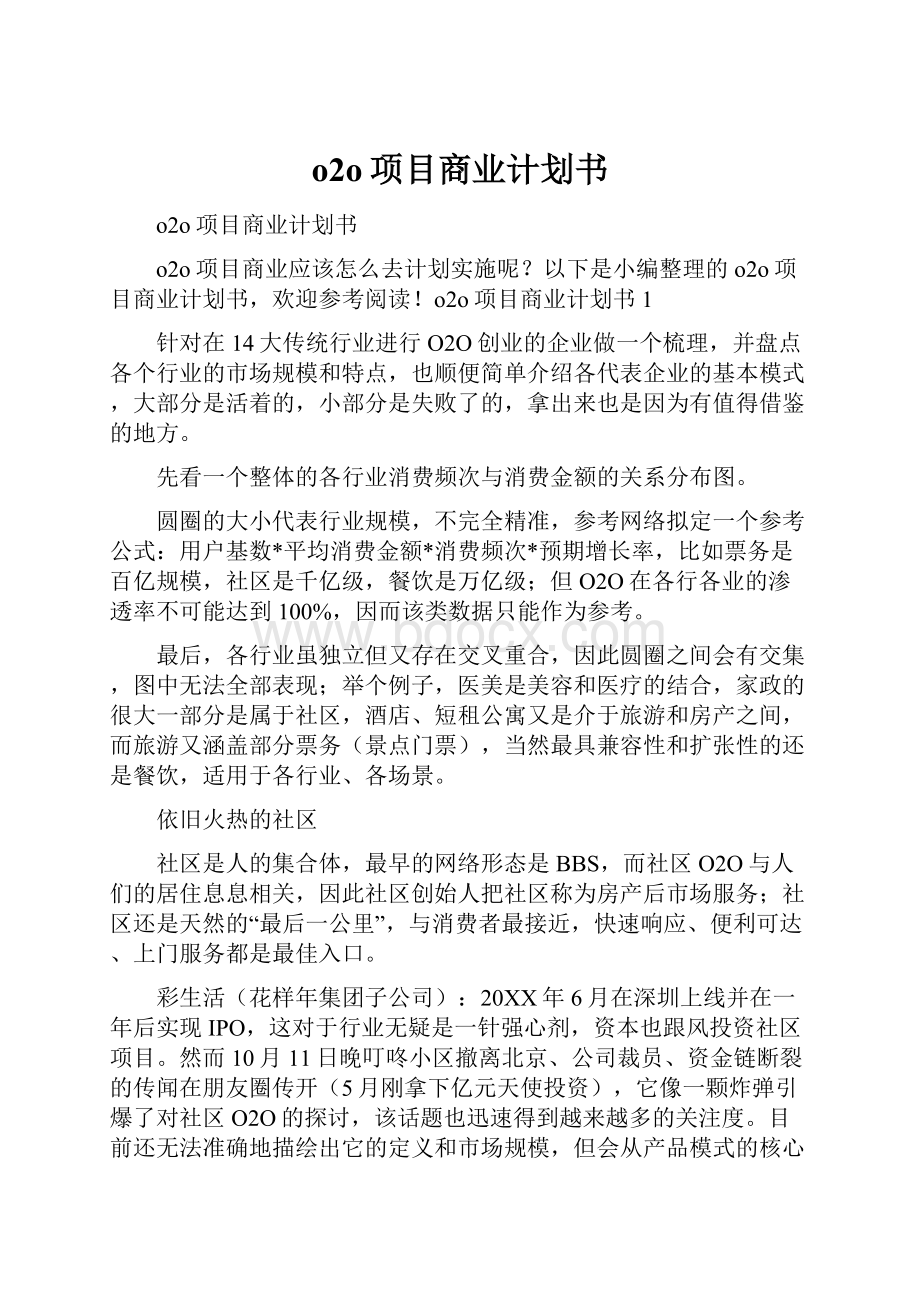 o2o项目商业计划书.docx_第1页