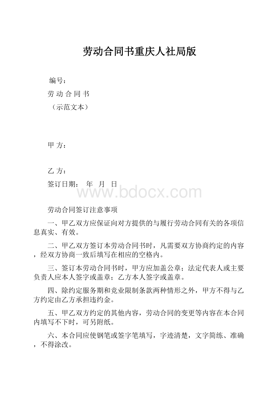 劳动合同书重庆人社局版.docx_第1页