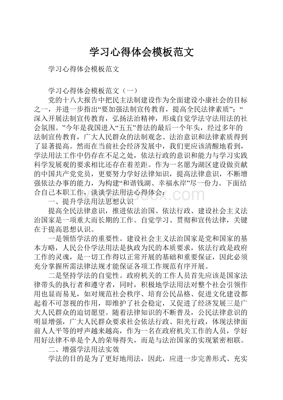 学习心得体会模板范文.docx_第1页