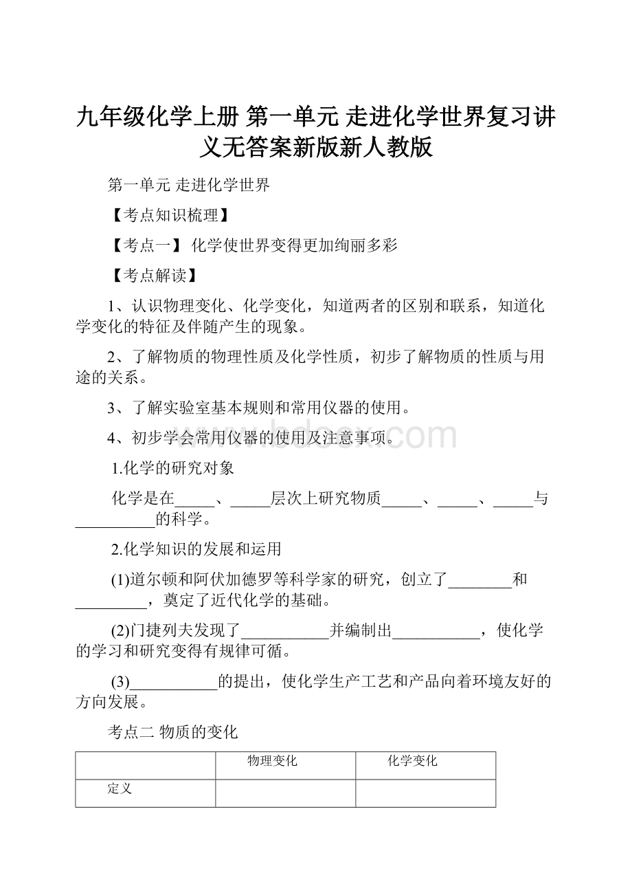 九年级化学上册 第一单元 走进化学世界复习讲义无答案新版新人教版.docx_第1页