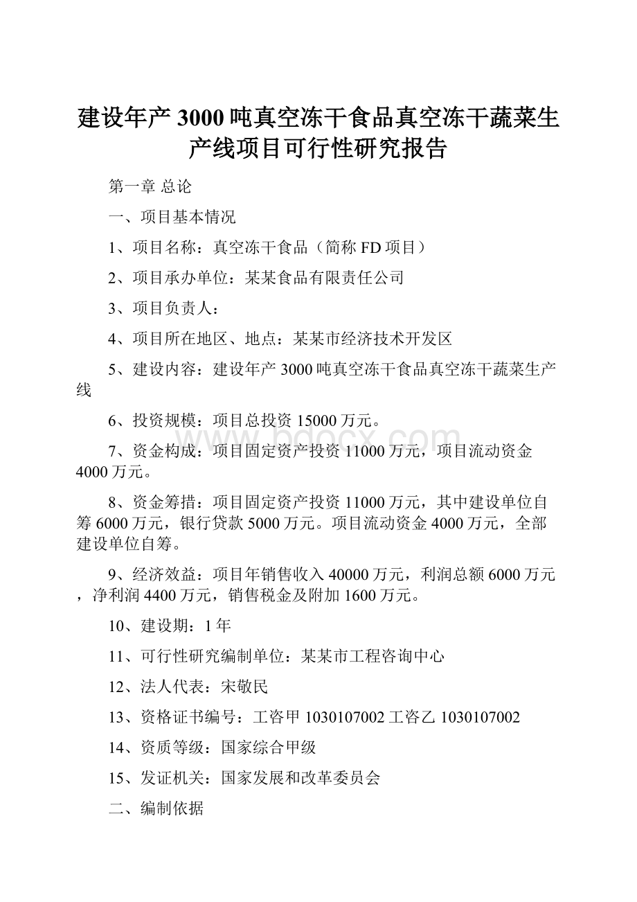 建设年产3000吨真空冻干食品真空冻干蔬菜生产线项目可行性研究报告.docx_第1页