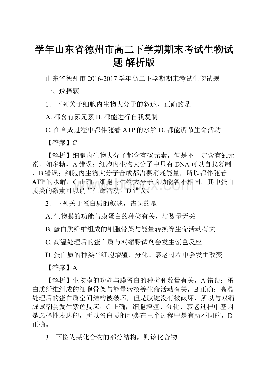 学年山东省德州市高二下学期期末考试生物试题 解析版.docx_第1页