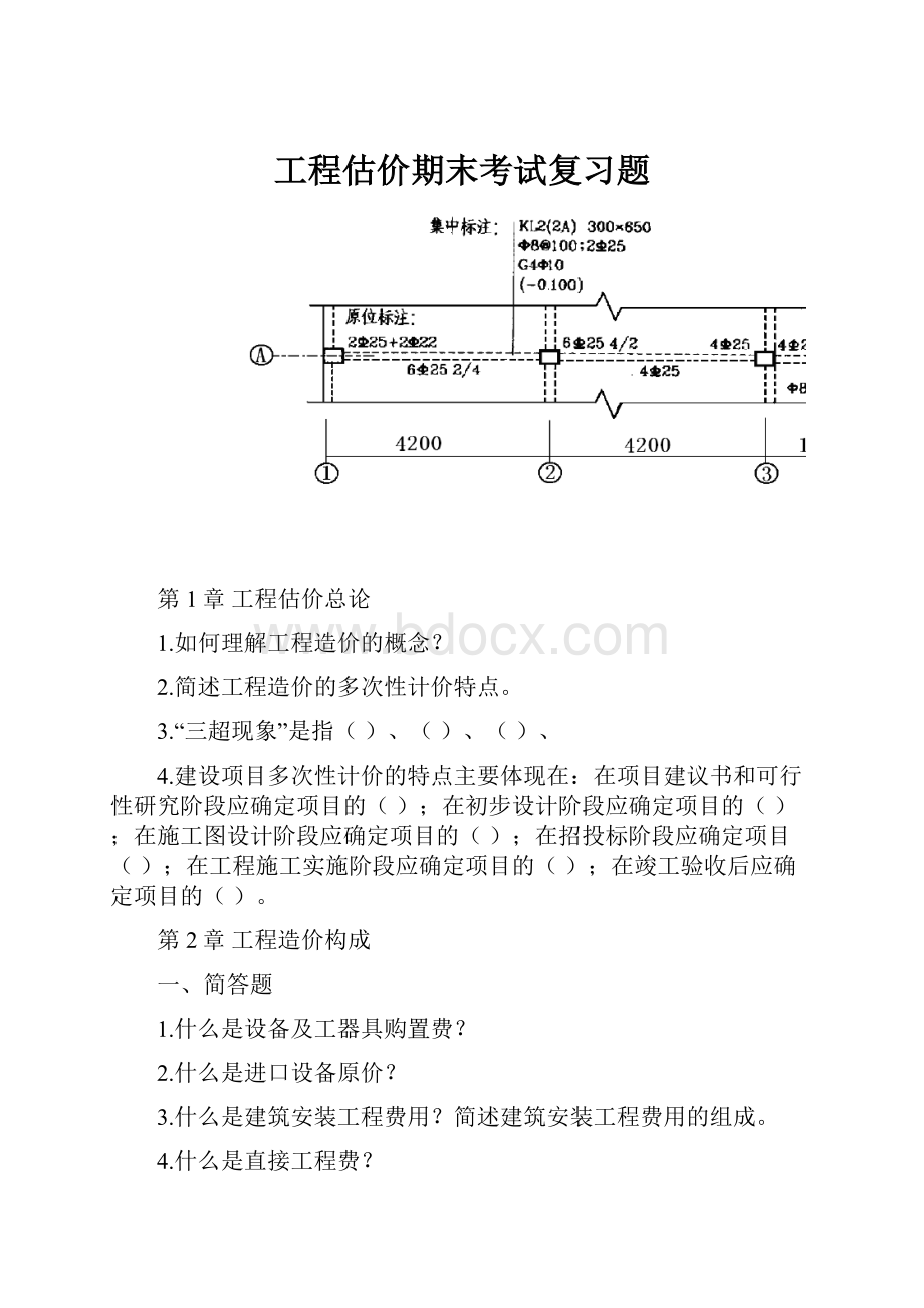 工程估价期末考试复习题.docx