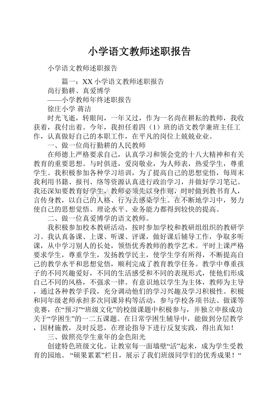 小学语文教师述职报告.docx