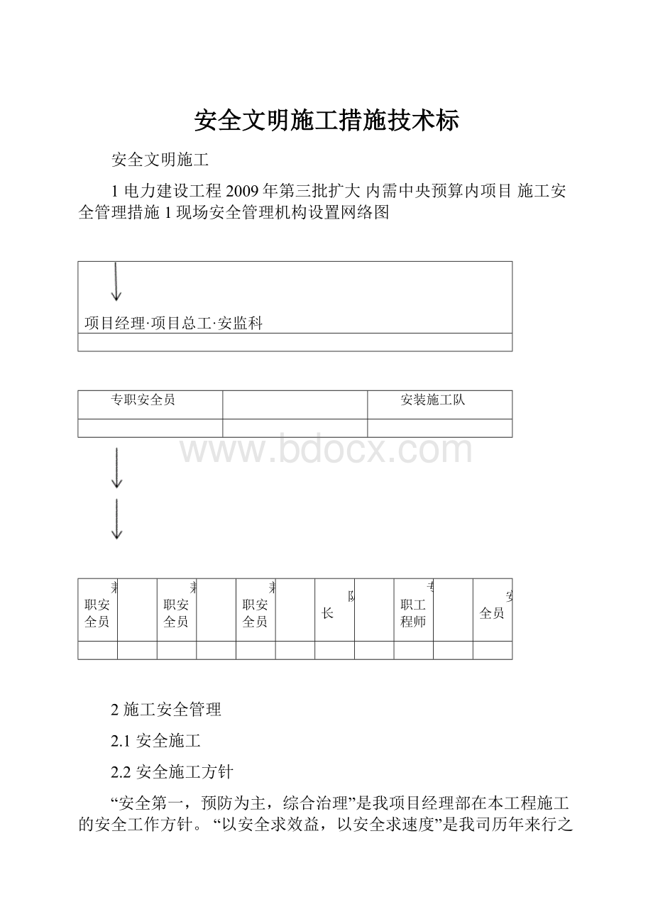 安全文明施工措施技术标.docx_第1页