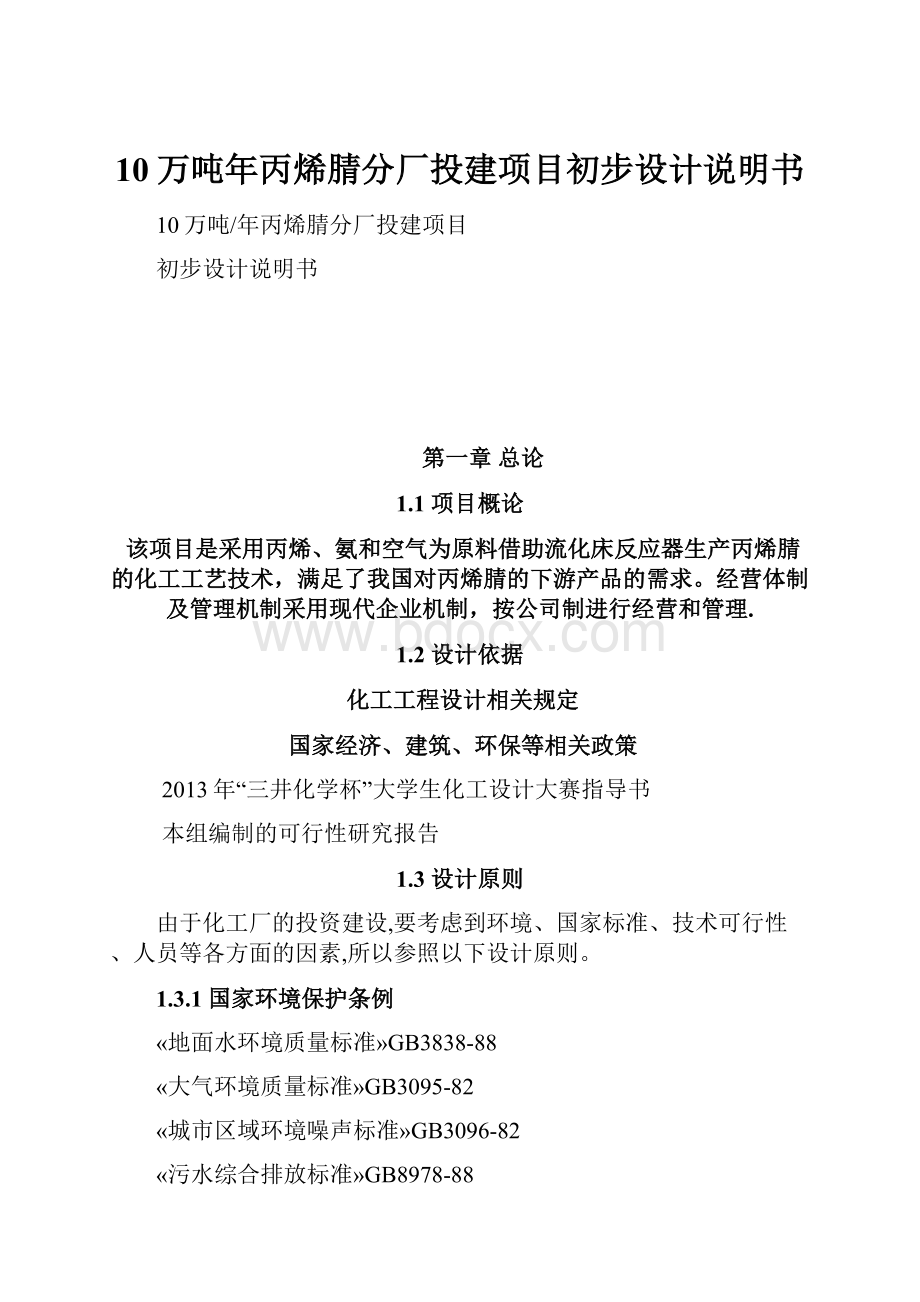 10万吨年丙烯腈分厂投建项目初步设计说明书.docx