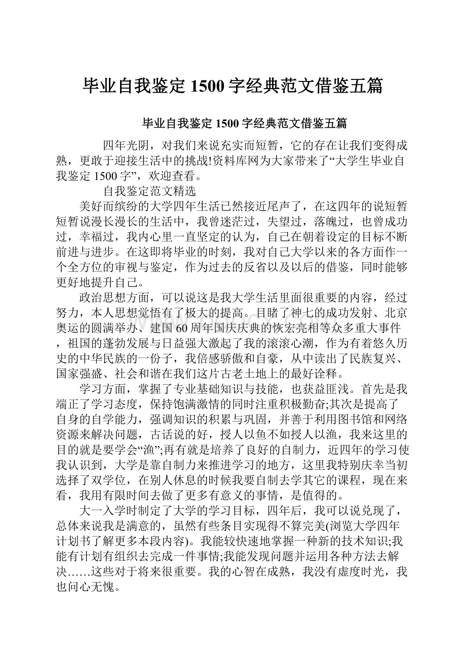 毕业自我鉴定1500字经典范文借鉴五篇.docx