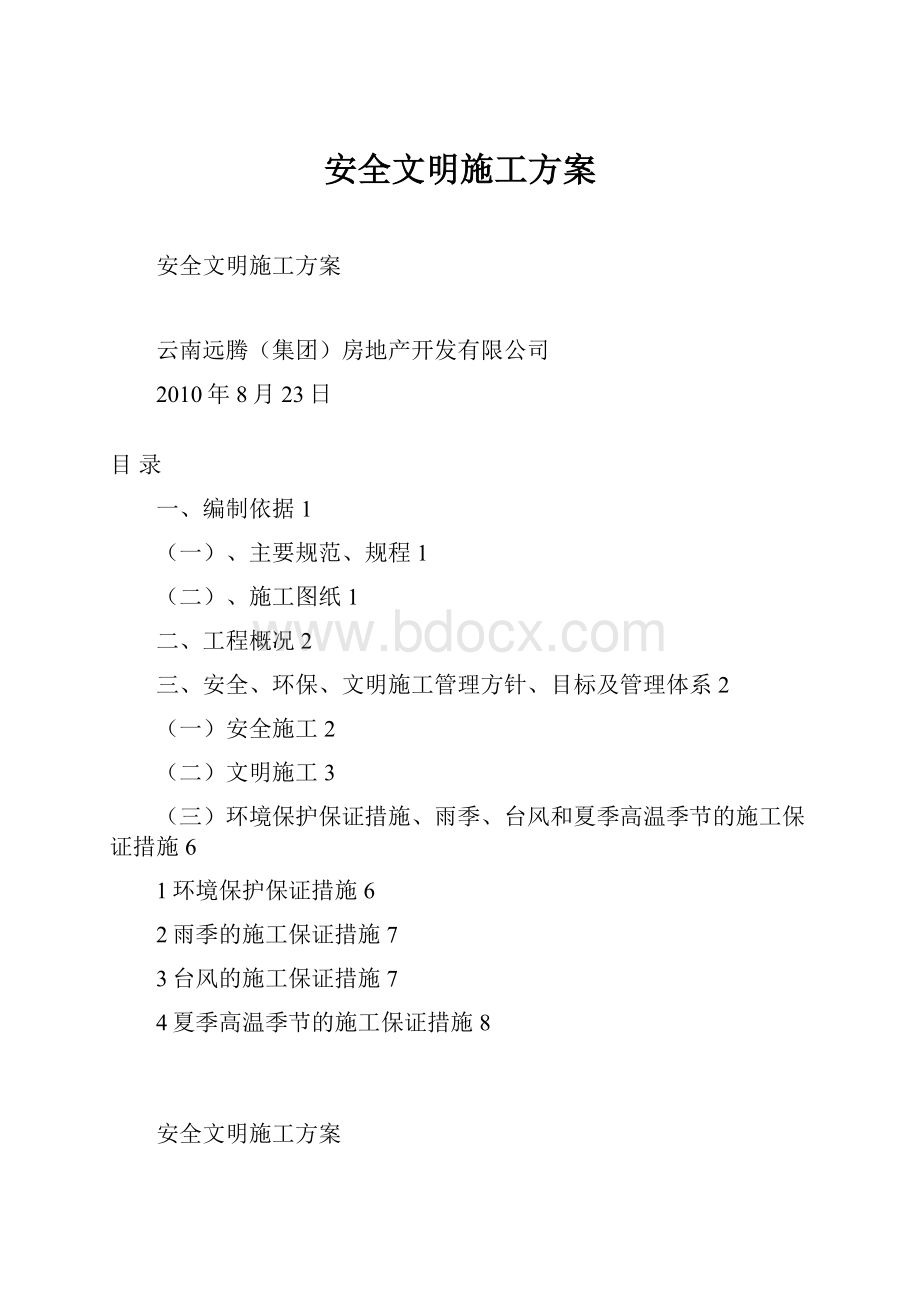 安全文明施工方案.docx