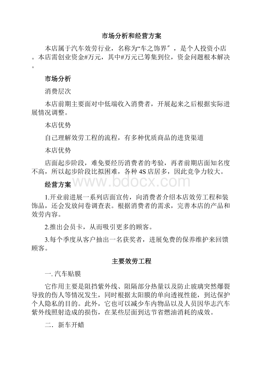 汽车装具装饰创业计划书汇总.docx_第3页