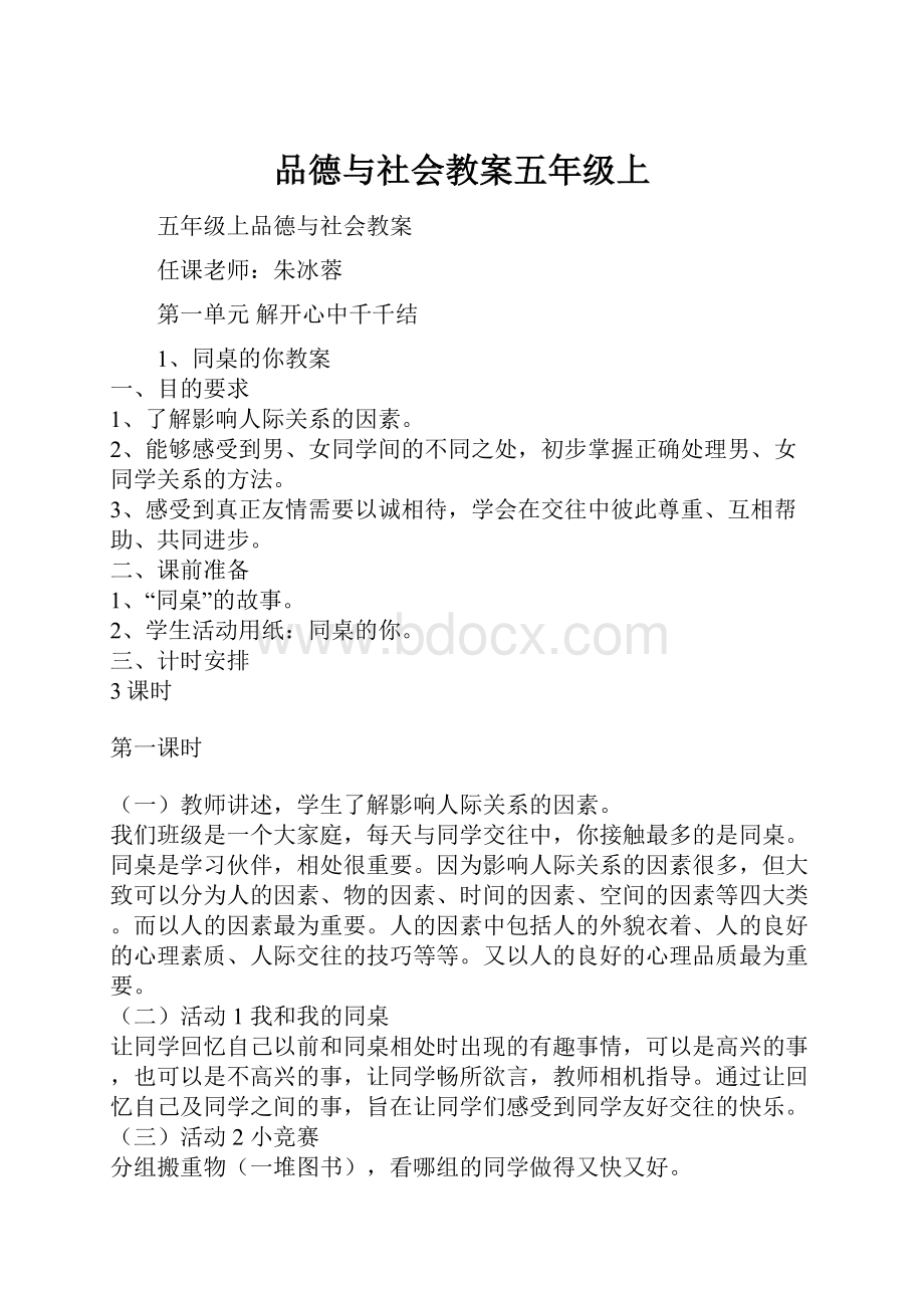 品德与社会教案五年级上.docx