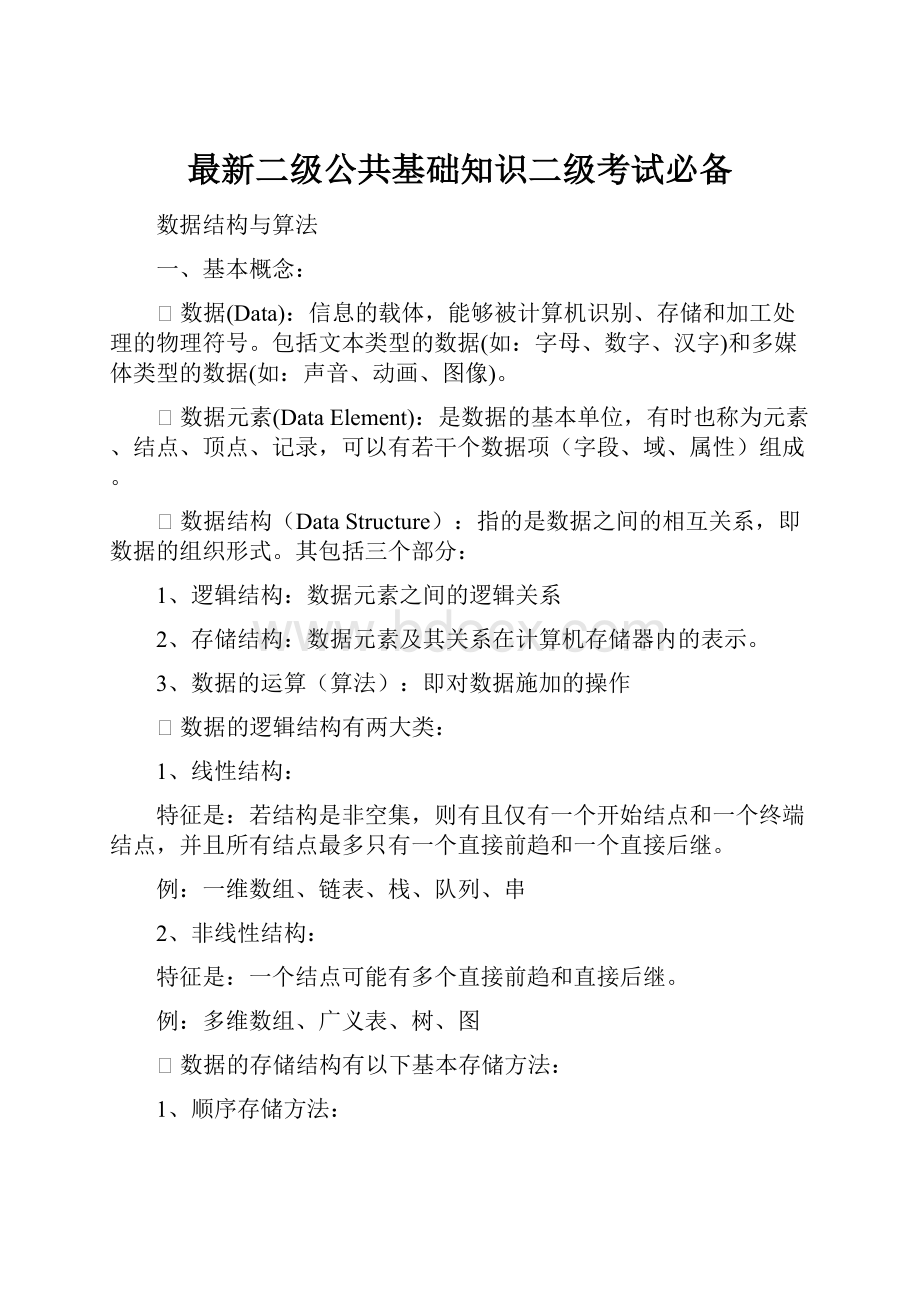 最新二级公共基础知识二级考试必备.docx