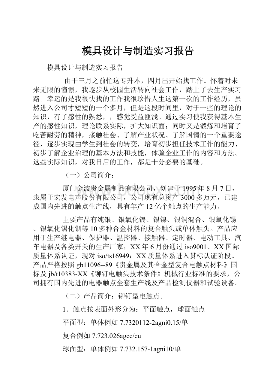 模具设计与制造实习报告.docx