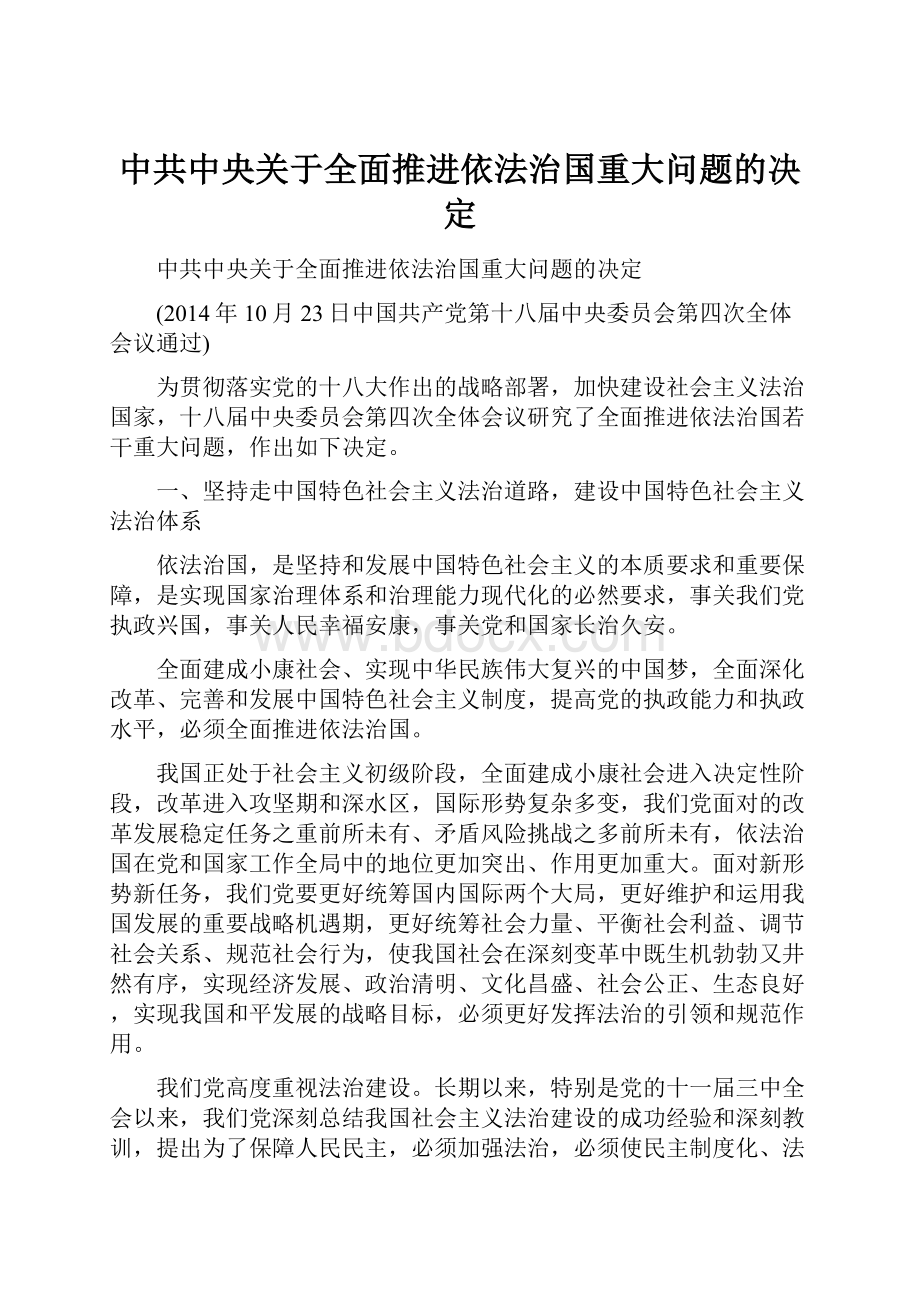 中共中央关于全面推进依法治国重大问题的决定.docx_第1页