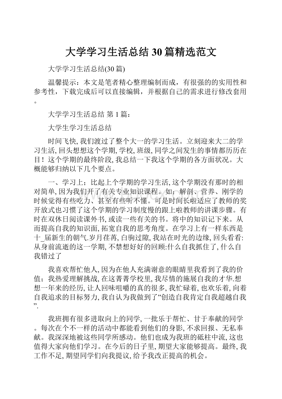 大学学习生活总结30篇精选范文.docx_第1页