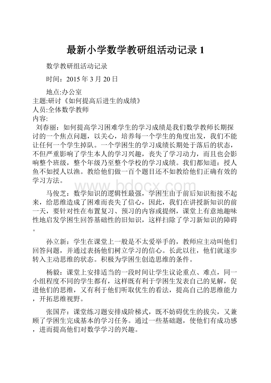 最新小学数学教研组活动记录1.docx