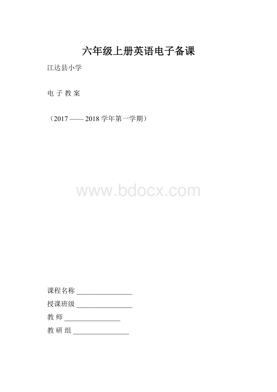 六年级上册英语电子备课.docx_第1页