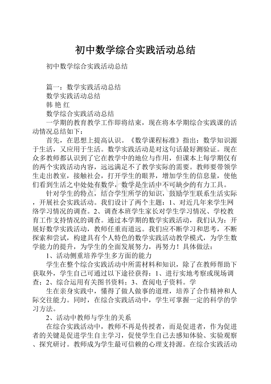 初中数学综合实践活动总结.docx