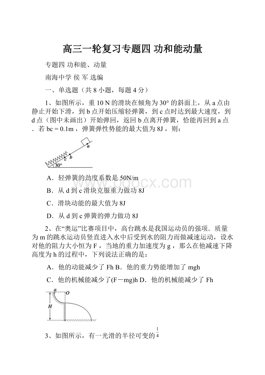 高三一轮复习专题四功和能动量.docx