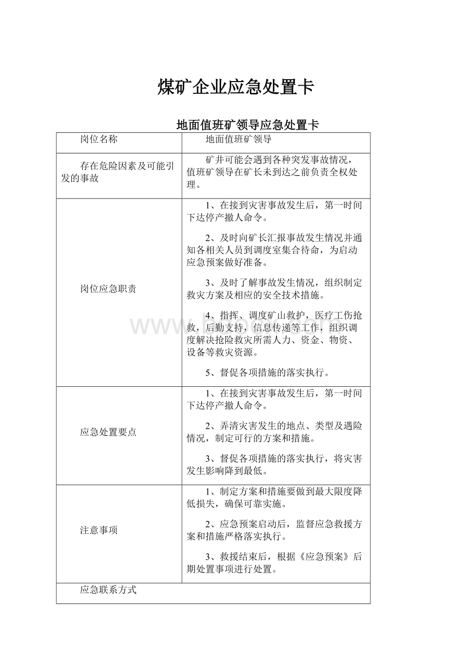 煤矿企业应急处置卡.docx