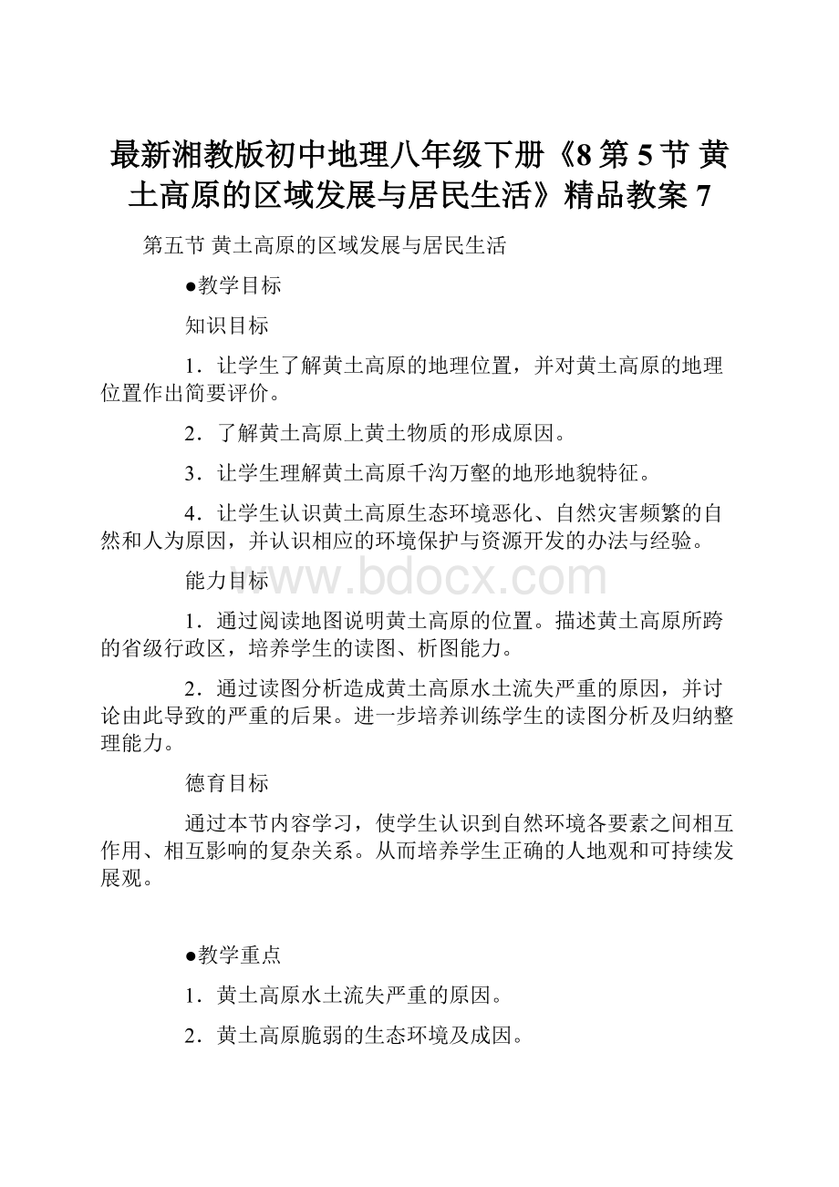 最新湘教版初中地理八年级下册《8第5节 黄土高原的区域发展与居民生活》精品教案 7.docx