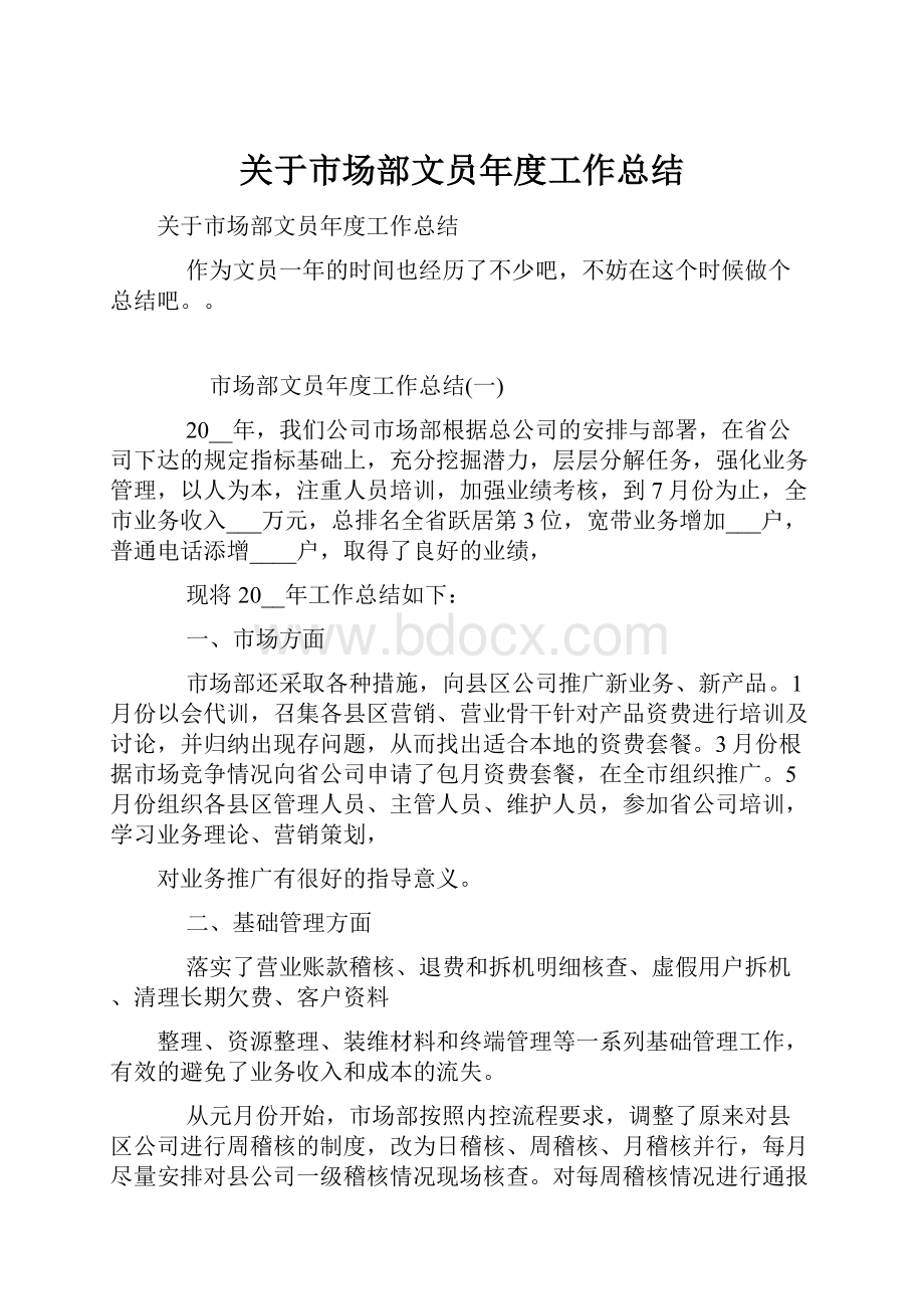 关于市场部文员年度工作总结.docx